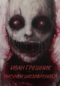 Искажённая реальность. Рисунки душевнобольного