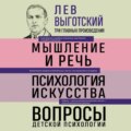 Лев Выготский. Мышление и речь. Психология искусства. Вопросы детской психологии