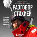 Разговор со стихией: сборник историй Фёдора Конюхова