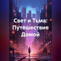 Свет и Тьма: Путешествие Домой