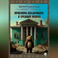 Проблема квадробера в средней полосе