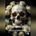 Стремление к искуплению