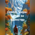 «Сквозь миры: Битва за Единство»