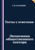 Тесты с ответами. Экономика общественного сектора