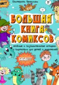 Большая книга комиксов