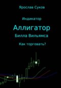 Индикатор «Аллигатор» Билла Вильямса: как торговать?