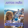 Свет Санторини