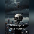 Тень героя: Цена истины