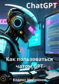 Как пользоваться чатом GPT