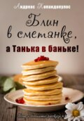 Блин в сметанке, а Танька в баньке!