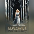 Бересклет. Мир наизнанку