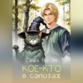 Кое-кто в сапогах