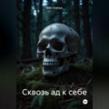 Сквозь ад к себе