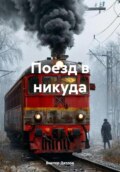 Поезд в никуда