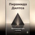 Пирамида Дилтса: Осознанный путь к успеху