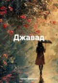 Джавад