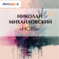 «Новь»