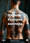 Хитман. История киллера