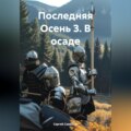 Последняя Осень 3. В осаде