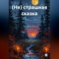 (Не) страшная сказка