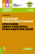 Организация процесса приготовления и приготовление сложных хлебобулочных, мучных кондитерских изделий и еПриложение. (СПО). Учебник.