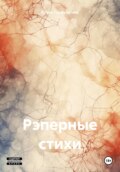 Рэперные стихи