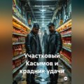 Участковый Касымов и крадник удачи