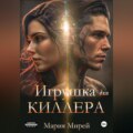 Игрушка для киллера