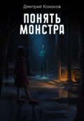 Понять монстра