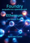 Foundry: разработка приложений Ethereum на языке Rust