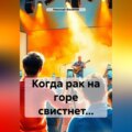 Когда рак на горе свистнет…