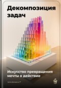 Декомпозиция задач: Искусство превращения мечты в действие