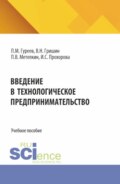 Введение в технологическое предприни-мательство. (Бакалавриат). Учебное пособие.