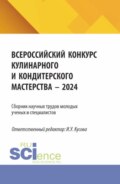 Сборник научных трудов молодых ученых и специалистов (Всероссийский конкурс Кулинарного и кондитерского мастерства – 2024). (Аспирантура, Бакалавриат, Магистратура). Сборник научных трудов.