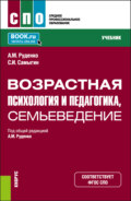 Возрастная психология и педагогика, семьеведение. (СПО). Учебник.