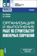 Организация и выполнение работ по строительству инженерных сооружений. (СПО). Учебник.