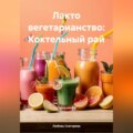 ЛАКТО ВЕГЕТАРИАНСТВО: КОКТЕЛЬНЫЙ РАЙ