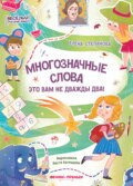 Многозначные слова – это вам не дважды два!