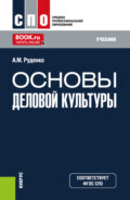 Основы деловой культуры. (СПО). Учебник.