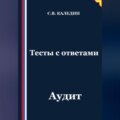 Тесты с ответами. Аудит