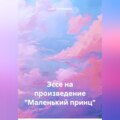 Эссе на произведение «Маленький принц»