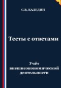 Учёт внешнеэкономической деятельности. Тесты с ответами