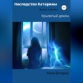 Наследство Катарины 4. Крылатый демон. Часть 1