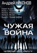 Чужая война. Четвертый лорд. Книга 4