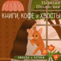 Книги, кофе и хвосты