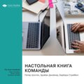 Настольная книга команды. Питер Шолтес, Брайан Джойнер, Барбара Стрейбел. Саммари