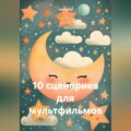 10 сценариев для мультфильмов