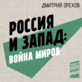 Россия и Запад: война миров