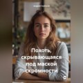 Похоть скрывающаяся под маской скромности