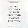 Книга которую должен прочитать каждый родитель